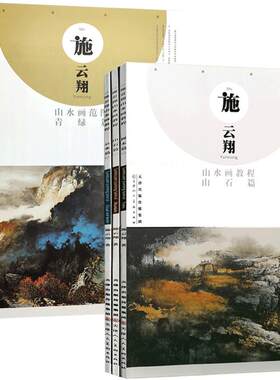 施云翔山水画教程全6册云水山石