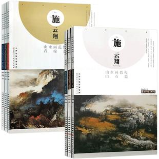 施云翔山水画教程全6册云水山石树木水墨浅绛彩墨写生绘画步骤详解书籍画集青绿山水画技法讲座 官方旗舰 天津人美