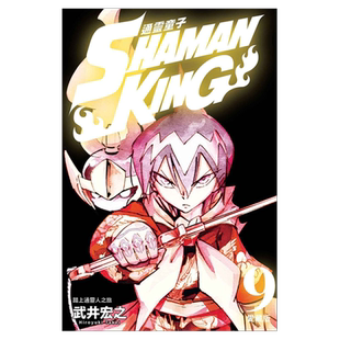 现货【外图台版漫画】通灵童子 爱藏版9【首刷附录版】 / 首刷附书卡 /  武井宏之 东立  通灵王