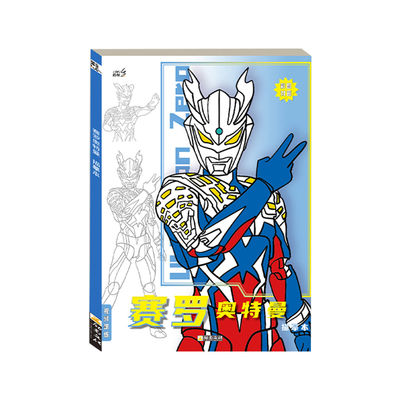 奥特英雄描摹本儿童入门手绘图画