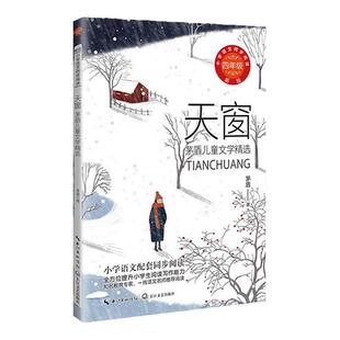 正版茅盾天窗四年级下册课外书必读老师推荐经典小学语文同步阅读统编教材配套大字儿童版课文作家作品系列乡村生活场景认识畅销