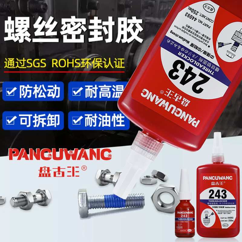 243螺丝胶 防松动胶紧固胶耐高温耐腐蚀厌氧胶水螺纹胶密封锁固剂