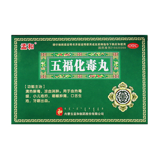孟和五福化毒丸3g*12丸/盒用于血热毒盛小儿疮疖咽喉肿痛口舌生疮
