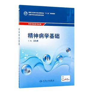 精神病学基础(中职/农村医学/配增值) 汪永君 著 2015-04月 学历教育教材 9787117204002