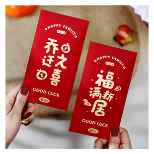 乔迁之喜红包搬家入宅仪式用品回礼利是封新居礼品礼物新房搬新家