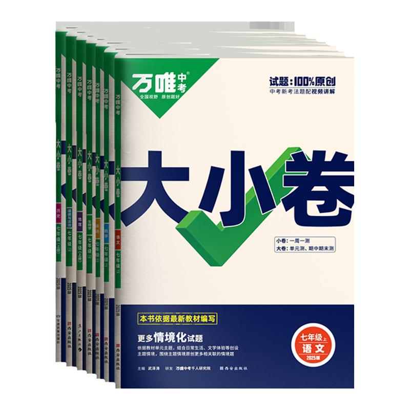 2026万唯大小卷七八九年级上册数学英语文物理化学道法历史生物地理人教北师版苏沪科湘教外研译林牛津初一二单元期末测试万维中考