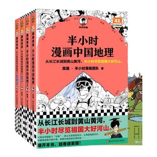 【混知官方】带着地图游中国 用漫画科普的形式尽览祖国大好河山 中小学地理半小时漫画 为地理打基础 中考地理考点全览 混子哥