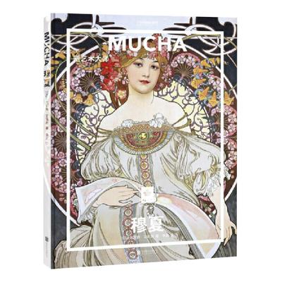 穆夏新艺术大师纸上美术馆系列