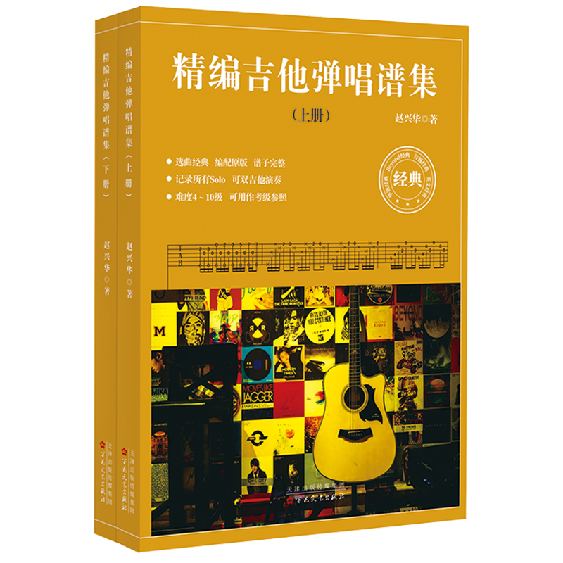 精编吉他弹唱谱集原版完整带Solo，流行民谣许巍Beyond英文歌书籍