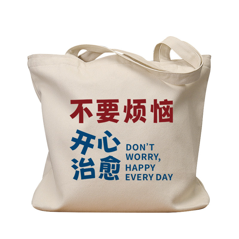 不要烦恼开心治愈帆布袋女包手提袋环保购物大容量袋子男学生上班