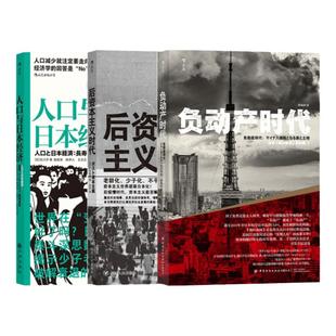 后浪正版现货 人口与日本经济+负动产时代+后资本主义时代 无退休社会4册套装任选 经济学社会学书籍