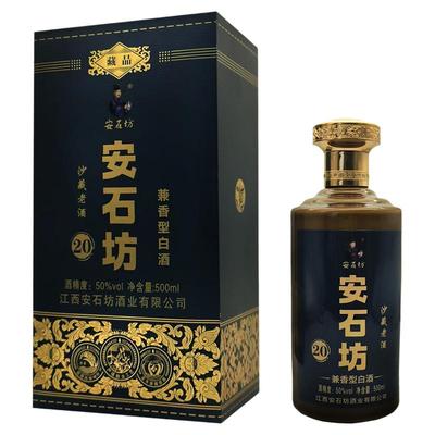 安石坊20号沙藏老酒兼香型