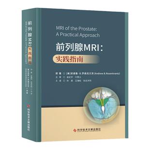 正版 前列腺MRI实践指南  美 安德鲁 B 罗森克兰茨原 前列腺疾病核磁共振成像诊断学指南 医学书籍 科学技术文献出版社