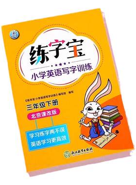 练字宝北京课改版英语字帖全套