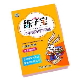 2026新版北京课改版练字宝一年级二年级三四五六年级上册下册英语字帖全套北京版衡水体写字训练同步描写练习册一课一练英文字帖