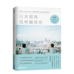 【预售】日系写真风格编修术:活用Lightroom掌握营造作品情境的窍门 岚田大志 城邦尖端出版 港台原版进口图书摄影技法 善本图书