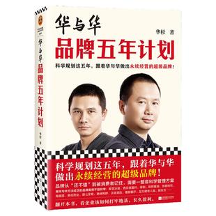 华与华品牌五年计划 跟着华与华做出永续经营的超级品牌 华杉 经管/市场营销 蜜雪冰城 西贝 得到 全彩印刷读客官方 正版