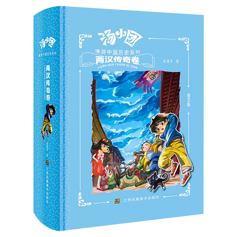 汤小团漫游中国历史系列.两汉传奇卷(精装版)谷清平 小学生儿童文学书籍6-12周岁一二三四五六年级课外阅读绘本漫画读物正版包邮