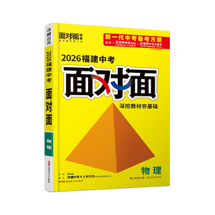 2026福建物理万唯中考面对面初三总复习全套资料七八九年级初三物理模拟题训练历年中真题卷辅导书资料万维教育旗舰店