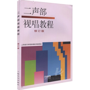 正版二声部视唱教程 修订版 双声部多声部视唱练耳教程 2声部单声部教材复调和声转调歌唱音乐理论乐理五线谱书籍