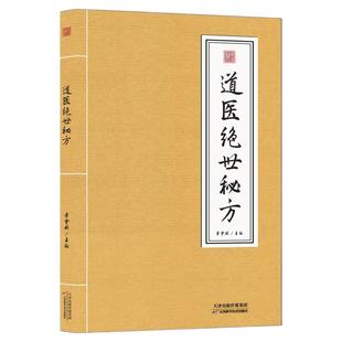 道医绝世秘方正版武当道医养生知识理论指南武当山秘传医学处方实用教程武当传世经验古今中医良方医学全书草药单方中医精选经典书