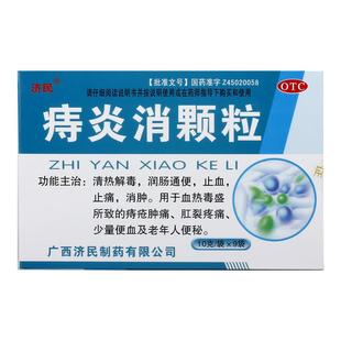 济民痔炎消颗粒10g9袋便秘止痛止血痔疮肛裂通便口服药正品消痔
