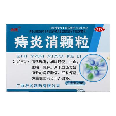 【济民】痔炎消颗粒10g*9袋/盒痔疮清热解毒消肿润肠通便便秘