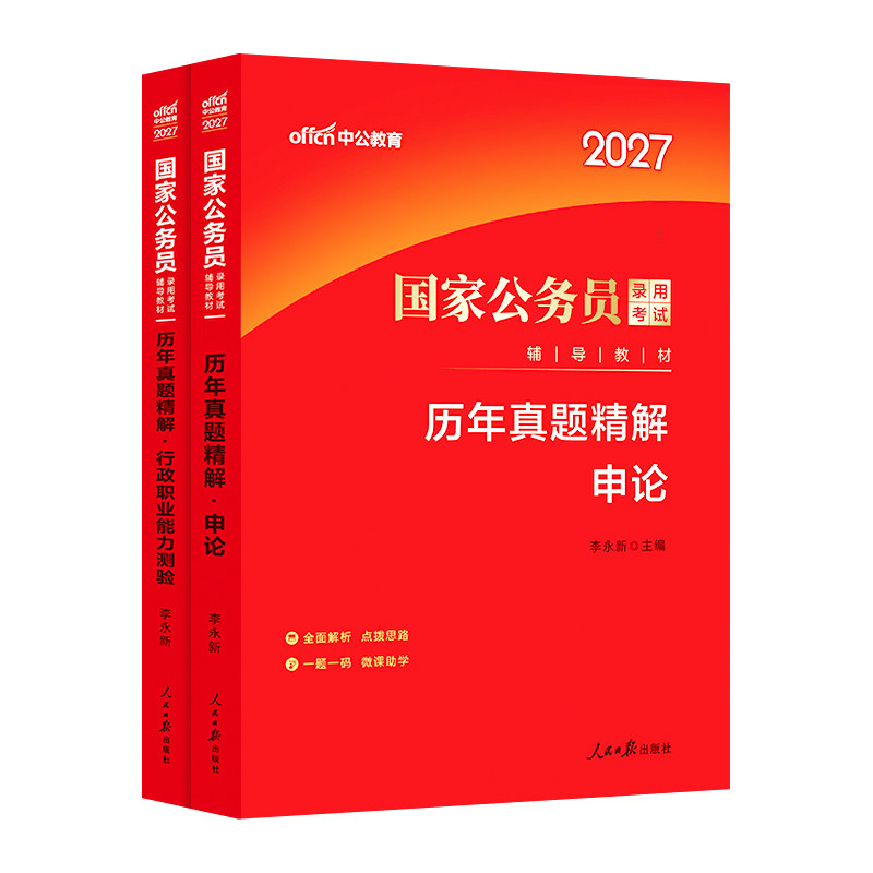 国考历年真题试卷中公考公国考真题考公2027年国家公务员考试行测和申论教材真题卷2026行政执法江苏广东浙江四川山东上海