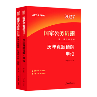 国考历年真题试卷中公考公国考真题考公2027年国家公务员考试行测和申论教材真题卷2026行政执法江苏广东浙江四川山东上海北京省考