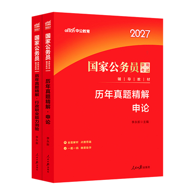 国考历年真题试卷2027行测和申论