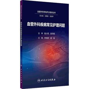 血管外科疾病常见护理问题 李海燕 虞奋 主编 本书为谷涌泉教授作为总主编的系列专科护士培训图书 9787117380928 人民卫生出版社