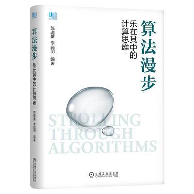 算法漫步 乐在其中的计算思维 陈道蓄李晓明 算法思路算法描述算法分析信息技术 计算机算法书籍游戏与算法应用机械工业出版社正版