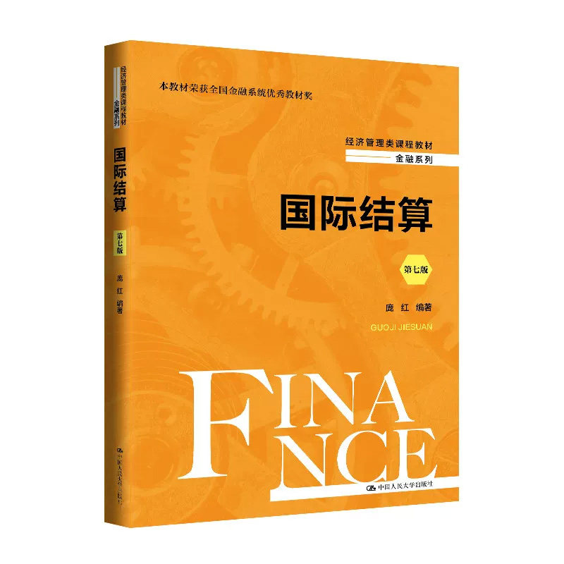 国际结算第七版庞红人大社