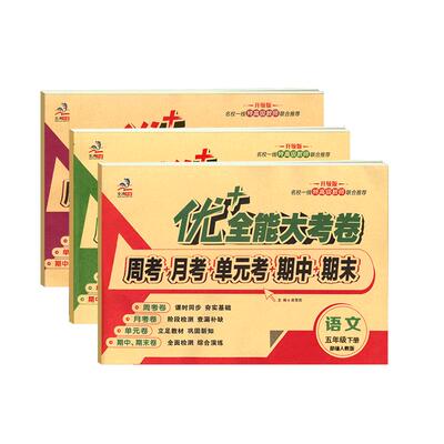 优+全能大考卷五年级语数英