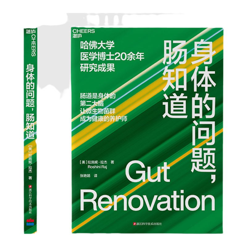 身体的问题,肠知道 哈佛大学医学博士20年研究成果 肠道是身体的第②大脑 让微生物菌群成为健康的养护师 湛庐文化正版