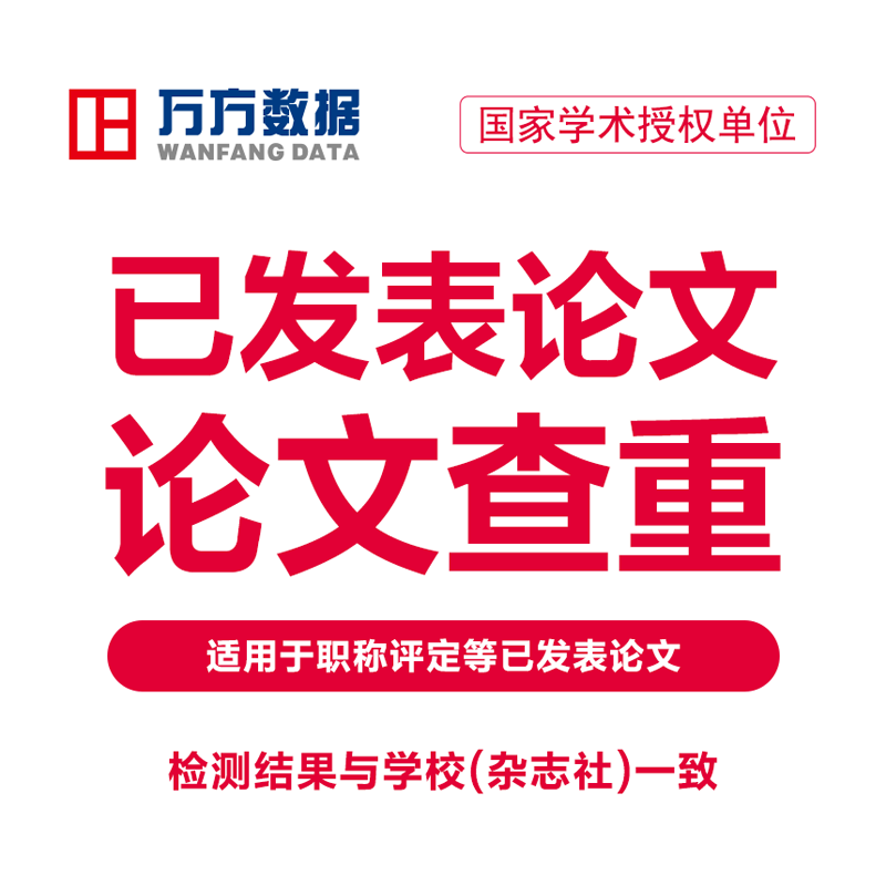 万方查重期刊职称教师医学硕士本论文检测与查询