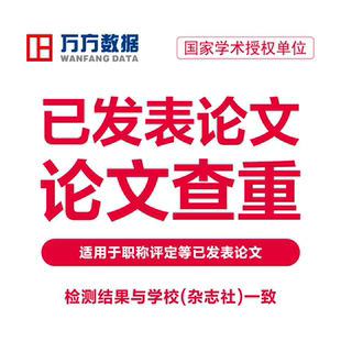 万方查重期刊职称教师硕士本科文章中文论文检测aigc报告软件ai率