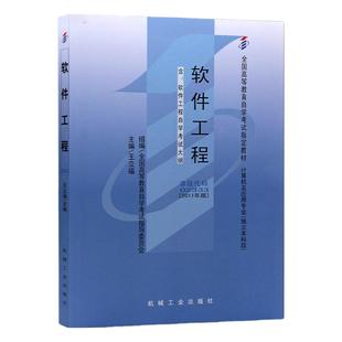 自学考试教材02333计算机专升本书籍13005软件工程王立福机工版2026年大专升本科专科套本成人成考成教自考高等教育自考通辅导