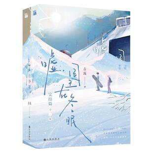 嘘国王在冬眠完结篇晋江人气作家青浼新作虞书欣林一主演电视剧原著小说你微笑时很美月光变奏曲体育竞技甜文都市言情青春文学小说
