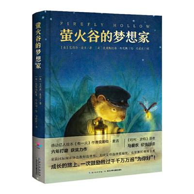 萤火谷的梦想家精装故事书