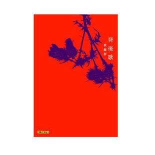 现货【外图台版】背后歌 / 黄丽群 联合文学