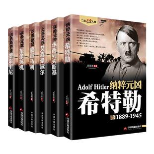 二战人物希特勒 东条英机 蒙哥马利 艾森豪威尔 华西列夫斯基 墨索里尼历史军事人物传记二战书籍6册风云人物二战书籍