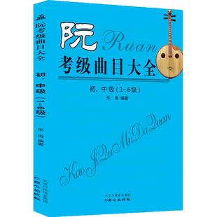 阮考级曲目大全初、中级（1-6级）简谱【正版包邮】