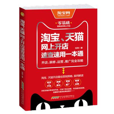 正版淘宝天猫网上开店速查速用一本通 淘宝网开店 装修运营攻略 网店运营管理淘宝店铺营销淘宝开店常识工具书籍