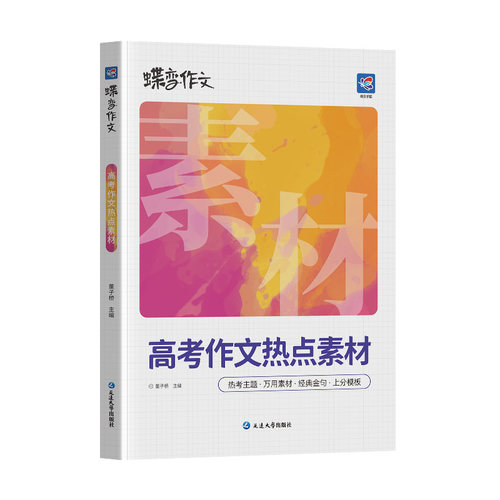 2026蝶变高考作文热点素材 语文满分作文高中语文专项训练辅导精选范文真题解读名师点评必备指导书籍 高中写作指导资料