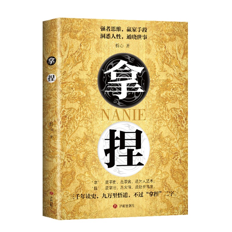 官方正版】拿捏盖世三谋 洞悉人性弱点掌控关系 控局的手段驾驭人性掌控全局的规则 轻松达到自己的目的思维智慧谋略技巧成功励志