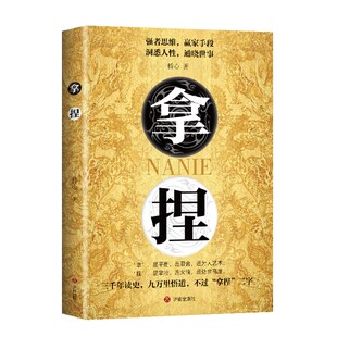 官方正版】拿捏盖世三谋 洞悉人性弱点掌控关系 控局的手段驾驭人性掌控全局的规则 轻松达到自己的目的思维智慧谋略技巧成功励志