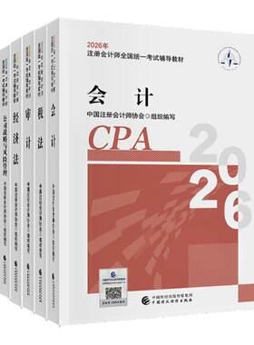 注册会计师2026年官方教材全套注册会计备考中注协注会cpa会计税法经济法财务成本管理财管公司战略与风险