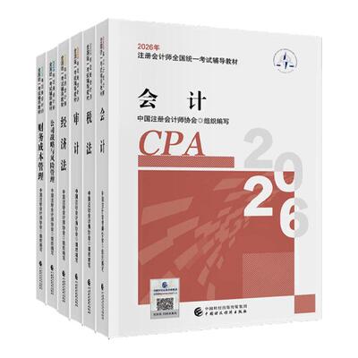 注册会计师2026年官方教材全套注册会计备考中注协注会cpa会计税法经济法财务成本管理财管公司战略与风险