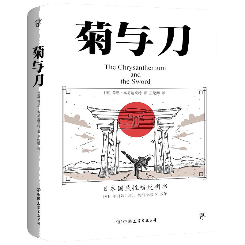 当当网【赠浮世绘精美画作集】菊与刀全译本 鲁思本尼迪克特菊花与刀 经典小说日本史学之源日本历史文化世界名著文学民俗性格说明